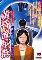 楽天市場】小学館 黄昏流星群セレクション 萬代星の女/小学館