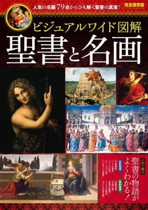 ビジュアルワイド図解聖書と名画/西東社/中村明子