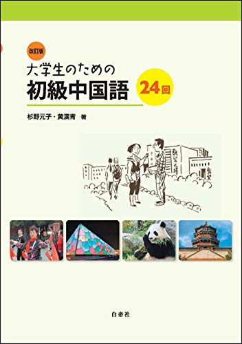 楽天市場】白帝社 大学生のための中級中国語20回/白帝社/杉野元子
