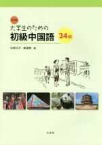 大学生のための中級中国語20回 大学生のための中級中国語20回 | 杉野 元子, 黄 漢青 |本 | 通販 | Amazon