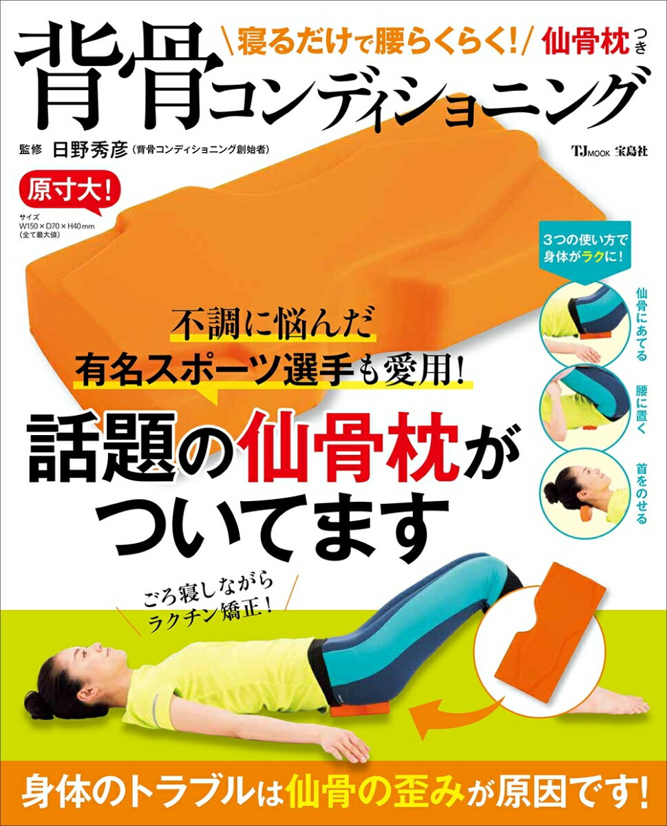 30万人の腰がラクになった！ 仙骨枕つき背骨コンディショニング