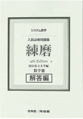高校学習参考書 | 数学 | 大学入試問題正解 | 旺文社