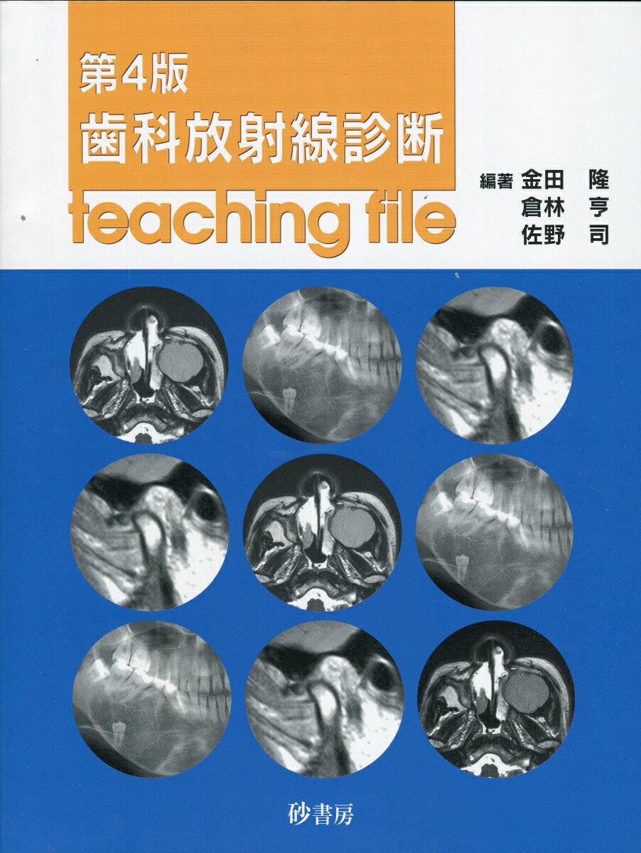 楽天市場】砂書房 歯科放射線診断teaching file 第4版/砂