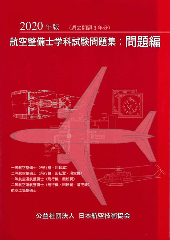 楽天市場】日本航空技術協会 航空工学講座 第4巻 第3版/日本航空技術