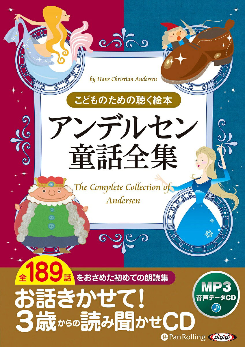 アンデルセン童話全集（全189話収録） / ハンス・クリスチャン・アンデルセン (MP3データCD) 9784775986288-PAN