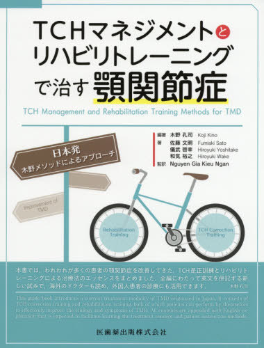 ＴＣＨマネジメントとリハビリトレーニングで治す顎関節症 日本発木野メソッドによるアプローチ/医歯薬出版/木野孔司