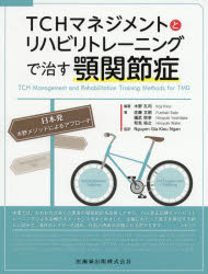 ＴＣＨマネジメントとリハビリトレーニングで治す顎関節症 日本発木野メソッドによるアプローチ/医歯薬出版/木野孔司