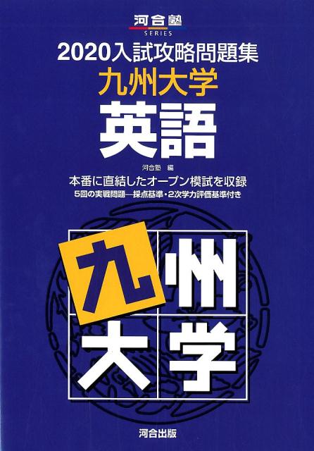 楽天市場】河合出版 入試攻略問題集九州大学国語 2012/河合出版