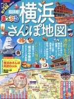 超詳細！横浜さんぽ地図/昭文社