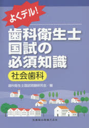 よくデル！歯科衛生士国試の必須知識社会歯科/医歯薬出版/歯科衛生士国試問題研究会