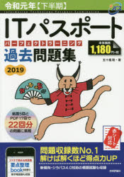 ＩＴパスポートパーフェクトラーニング過去問題集 ２０１９（令和元年〈下半期〉）/技術評論社/五十嵐聡