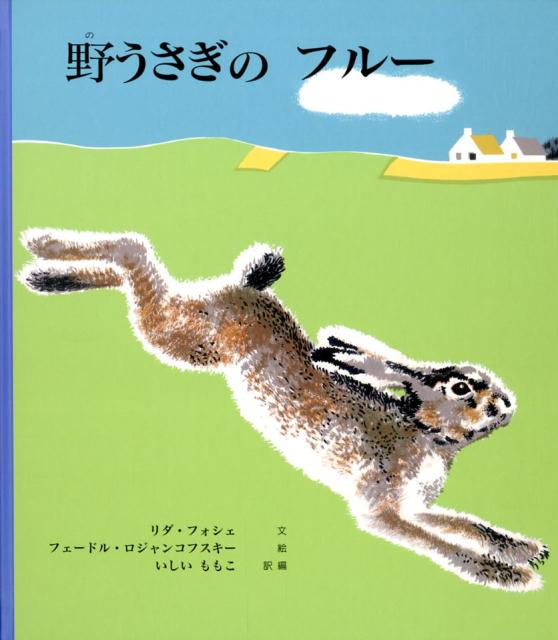 野うさぎのフルー/童話館出版/リダ・フォシェ