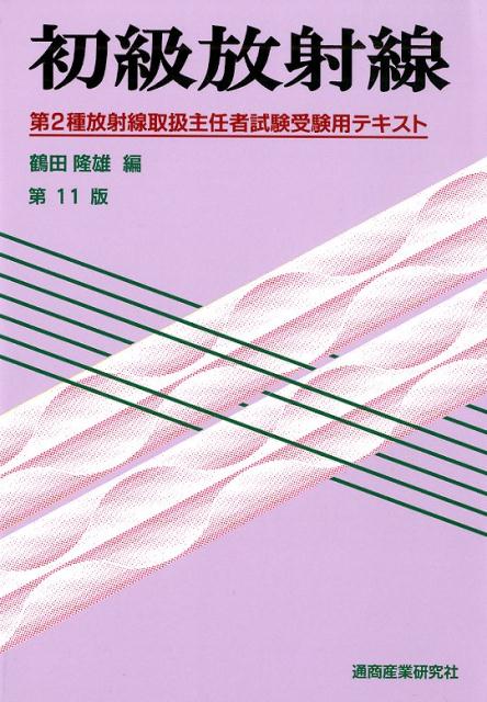 第１種放射線取扱主任者試験問題集 １９９８年版/通商産業研究社（単行本） 第1種放射線取扱主任者試験問題集 2025年版 - 紀伊國屋書店