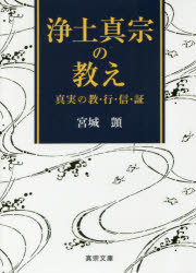 浄土真宗の教え 真実の教・行・信・証/真宗大谷派（東本願寺出版部）/宮城□