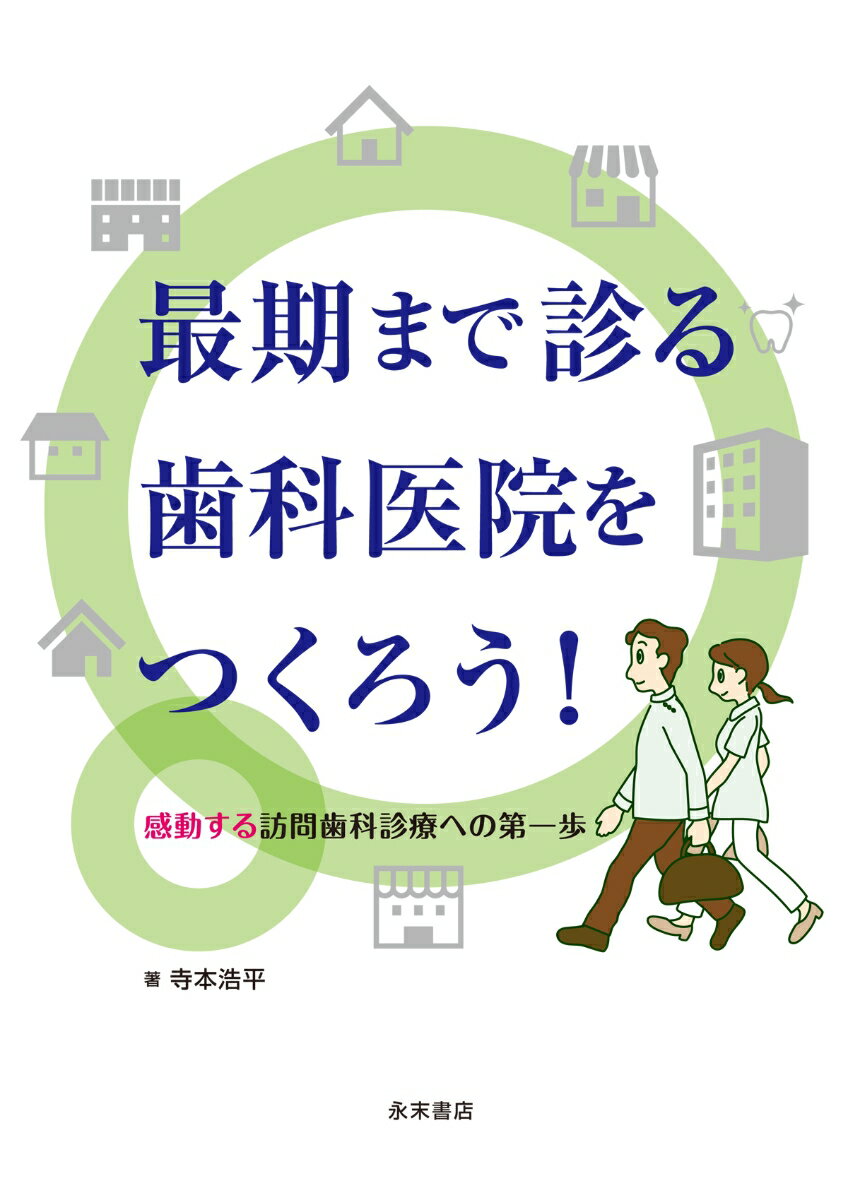 もっと知りたい小児歯科 保護者のギモンと治療のきほん/永末書店/内川喜盛（単行本（ソフトカバー）） 保護者のギモンと治療のきほん もっと知りたい小児歯科 | 内川喜
