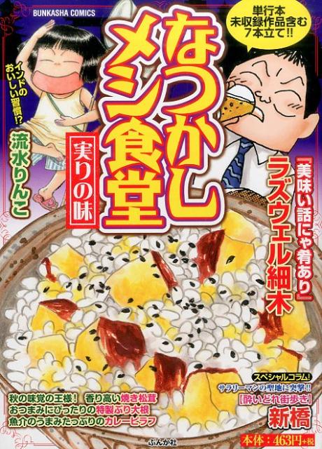楽天市場】ぶんか社 なつかしメシ食堂 希望の味/ぶんか社 | 価格