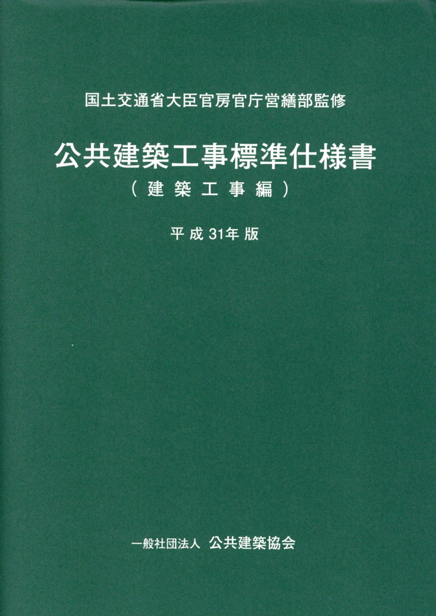 楽天市場】営繕協会 公共建築工事標準仕様書 建築工事編 平成28年版