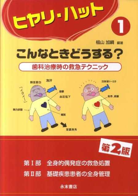 ヒヤリ・ハットこんなときどうする？ 歯科治療時の救急テクニック １ 第２版/永末書店/椙山加綱