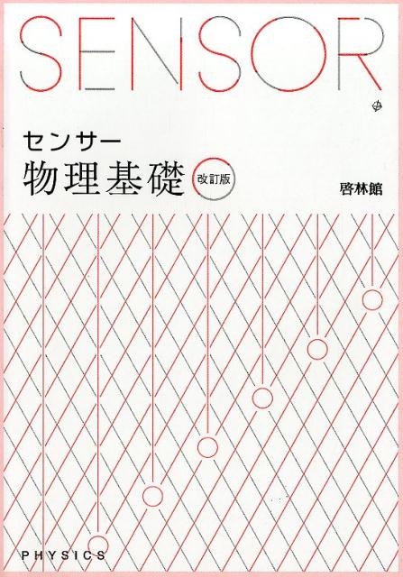化学基礎の基本マスターサンダイヤル新課程対応　解答・解法編　啓林館高校化学研究会 化学基礎の基本マスター: 新課程対応 (サンダイヤル) | 高校化学