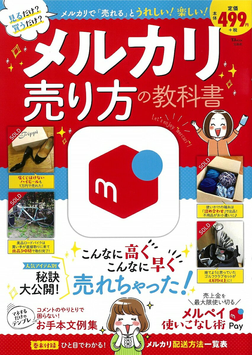 楽天市場】メルカリ売り方の教科書最新版 メルカリで「お得に売る