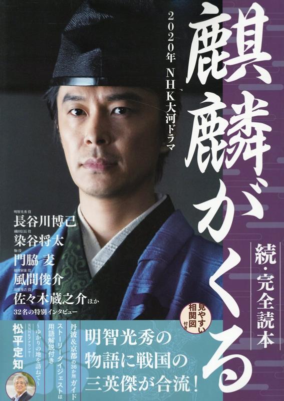 2021年NHK大河ドラマ「青天を衝け」完全読本 NHK大河ドラマ「青天を衝け｣完全ガイドブック 2021年01月29日