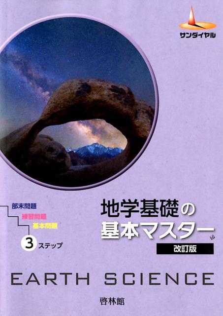 楽天市場】新興出版社啓林館 新編センサー生物基礎 解答編付 三