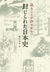 楽天市場】ヒカルランド 伯家神道の祝之神事を授かった僕がなぜ