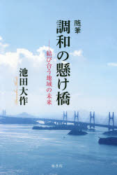 随筆調和の懸け橋 結び合う地域の未来/鳳書院/池田大作