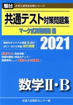 楽天市場】駿台文庫 共通テスト対策問題集マーク式実戦問題編 数学2
