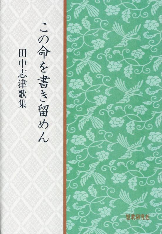 この命を書き留めん 田中志津歌集/短歌研究社/田中志津