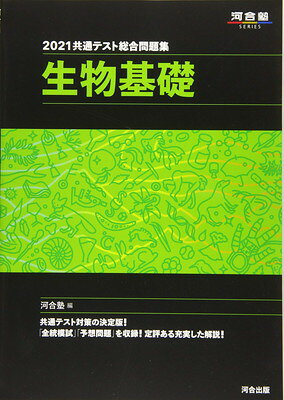 楽天市場】河合出版 共通テスト総合問題集 生物基礎 2021/河合出版