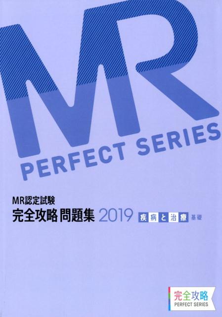 ＭＲ認定試験完全攻略問題集　疾病と治療（基礎） ２０１９/薬ゼミ情報教育センタ-/医学アカデミー薬ゼミトータルラーニング事