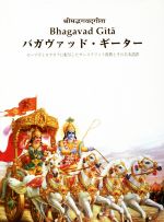 バカヴァッド・ギーター ローマ字とカタカナに転写したサンスクリット原典とそ/日本ヴェ-ダ-ンタ協会/日本ヴェーダーンタ協会