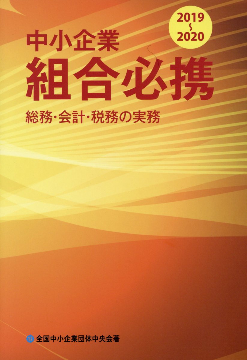 中小企業組合必携 総務・会計・税務の実務 ２０２１-２０２２/全国共同出版/全国中小企業団体中央会（単行本） 中小企業組合必携 総務・会計・税務の実務 2023-2024 | 全国中小