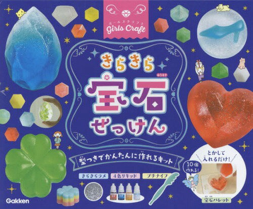 きらきら宝石せっけん型つきでかんたんに作れるキット/Ｇａｋｋｅｎ/みなみざわななえ
