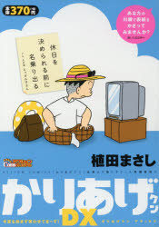 【中古】 かりあげクンデラックス　ボクのいたずらビターテイスト/双葉社/植田まさし かりあげクン ： 33 (アクションコミックス) | 植田まさし