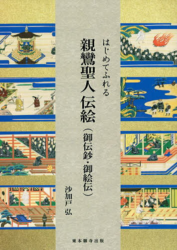 はじめてふれる親鸞聖人伝絵 御伝鈔・御絵伝/真宗大谷派（東本願寺出版部）/沙加戸弘