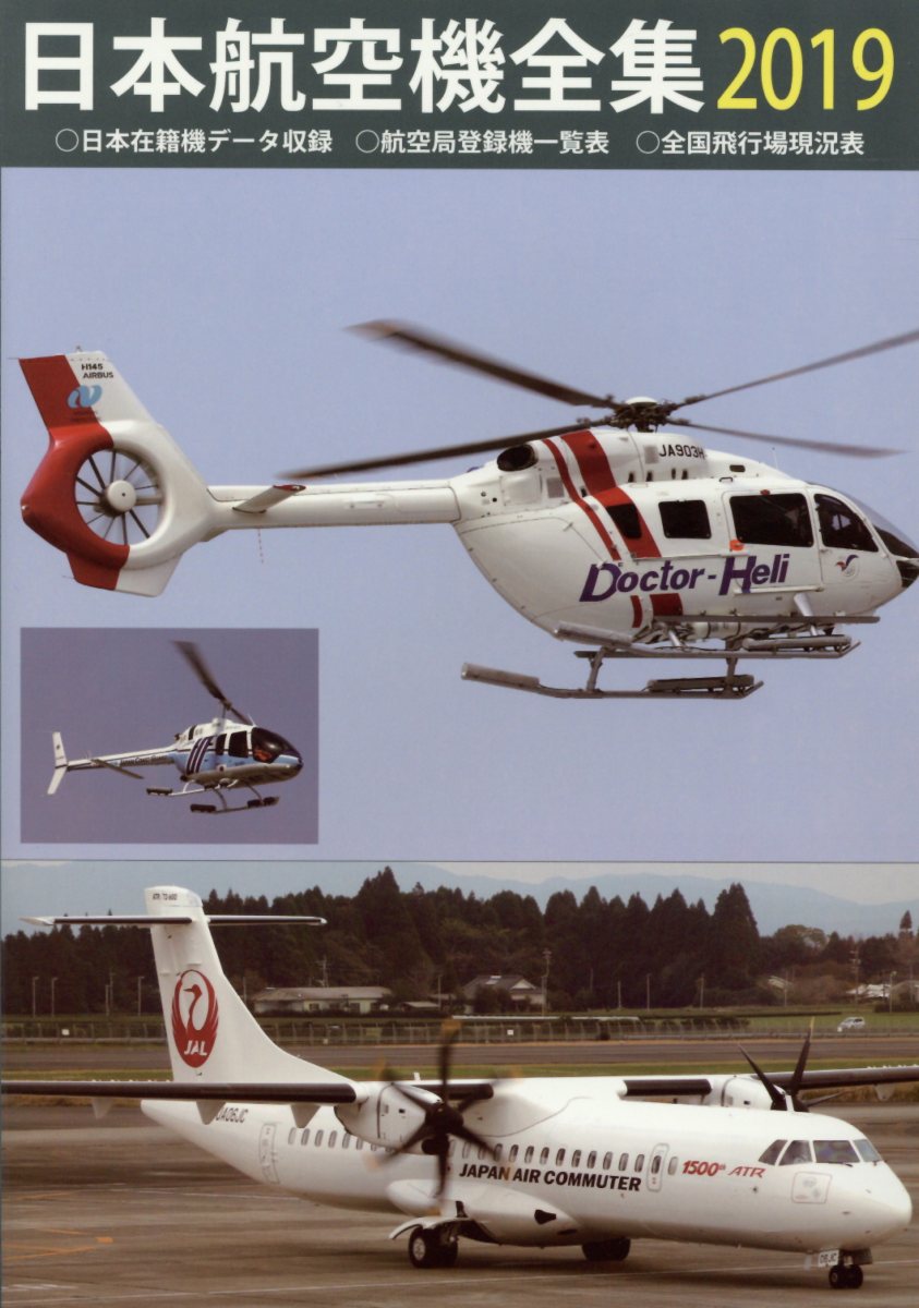 楽天市場】鳳文書林 日本航空機全集 日本在籍機データ収録／航空