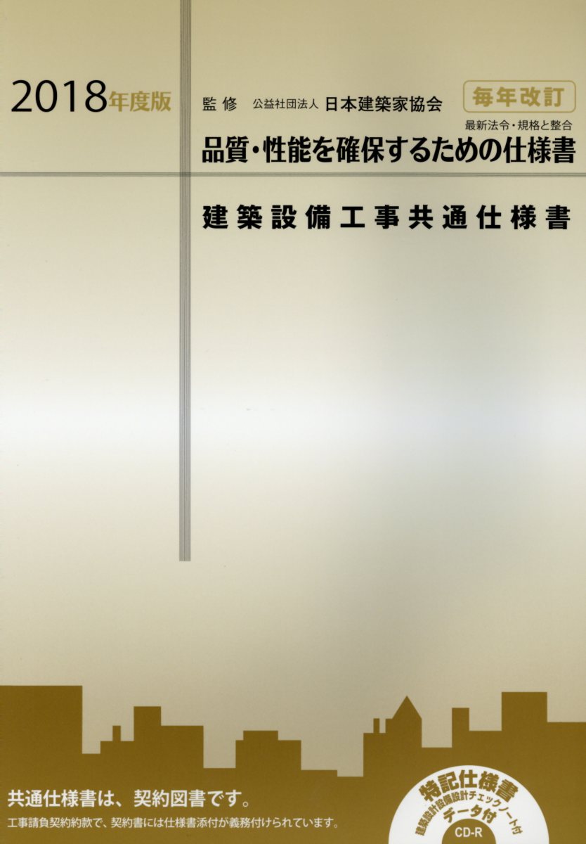 楽天市場】大阪府建築家協同組合 建築設備工事共通仕様書 品質・性能を