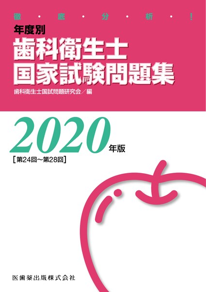 徹底分析！年度別歯科衛生士国家試験問題集 ２０２０年版［第２４回～第２８/医歯薬出版/歯科衛生士国試問題研究会