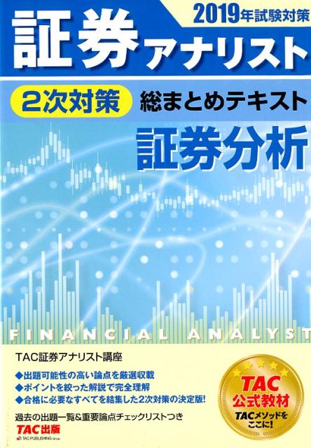 楽天市場】TAC出版 証券アナリスト1次対策総まとめテキスト