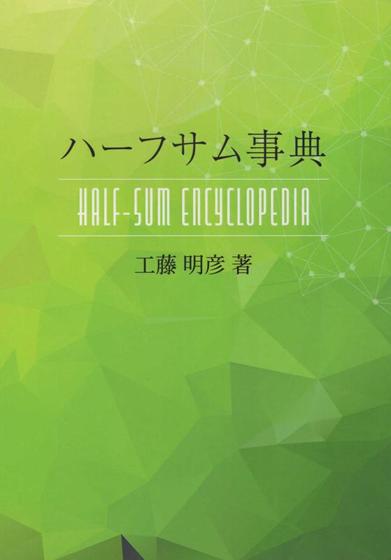 楽天市場】ハーフサム事典/ARI占星学総合研究所/工藤明彦