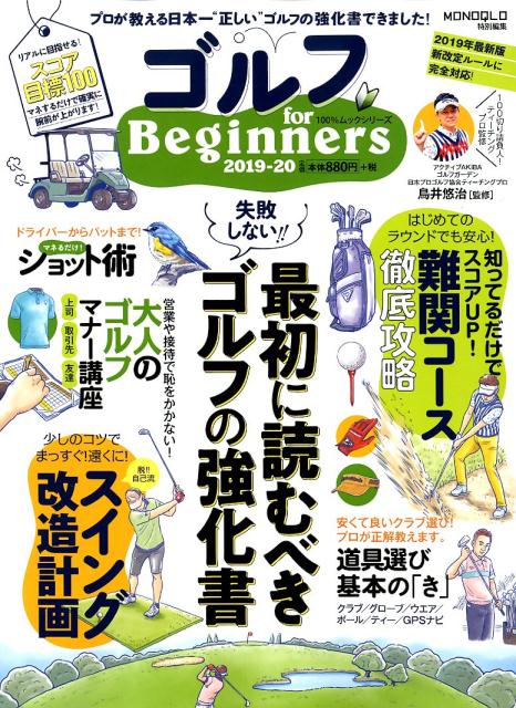 ゴルフ　ｆｏｒ　Ｂｅｇｉｎｎｅｒｓ ２０１９-２０/晋遊舎