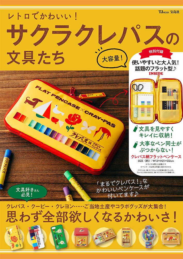 楽天市場】宝島社 レトロでかわいい！サクラクレパスの文具たち/宝島社