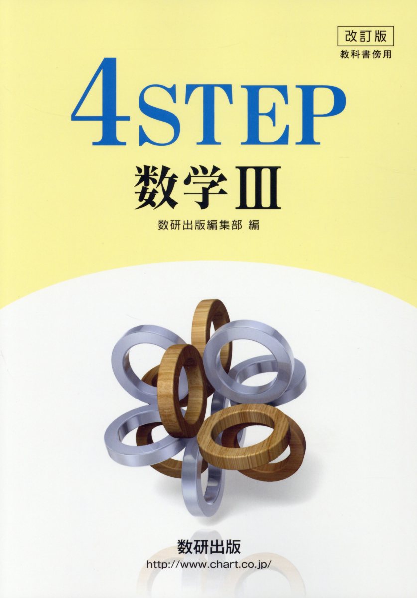 楽天市場】数研出版 改訂版4STEP数学3 教科書傍用/数研出版/数研