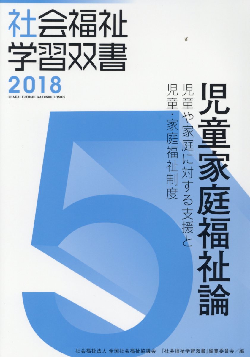 地域福祉と包括的支援体制 ２０２４ 改訂第３版/全国社会福祉協議会/『社会福祉学習双書』編集委員会（単行本） 地域福祉と包括的支援体制 2024 改訂第3版/全国社会福祉