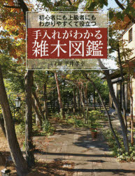 手入れがわかる雑木図鑑 初心者にも上級者にもわかりやすくて役立つ/講談社/平井孝幸