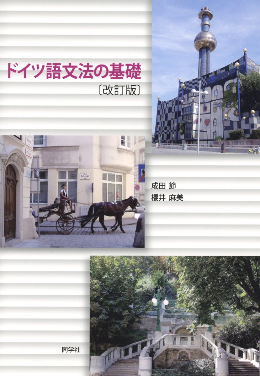 楽天市場】同学社 ヴィッテンベルクでドイツ語・文法 改訂版