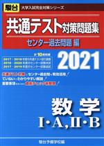 楽天市場】駿台文庫 共通テスト対策問題集センター過去問題編 数学1