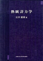 楽天市場】サイエンス社 ゆらぐ系の熱力学 非平衡統計力学の発展